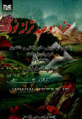 هزار و صد ترانه نوذر: بخشی از دوبیتی‌های محلی و دلنشین