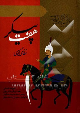 هفت پیکر نظامی گنجوی: همراه با داستان هفت پیکر به نثر روان بر اساس نسخه وحید دستگردی