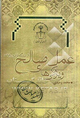 ویژگی‌های عمل صالح از دیدگاه قرآن و روایات با توجه به درآمدهای حرام (1)