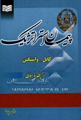 پیمان استراتژیک: کابل - واشنگتن