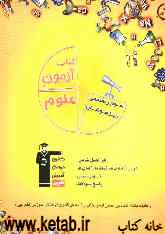 کتاب آزمون علوم سال سوم راهنمایی تیزهوشان ورودی مدارس برتر مراکز استعدادهای درخشان و نمونه دولتی سوم راهنمایی تیزهوشان