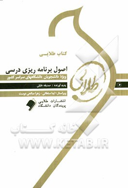 کتاب طلایی اصول برنامه‌ریزی درسی: ویژه دانشجویان دانشگاه‌های سراسر کشور