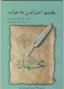 کجه اعتراضن جا جواب