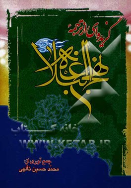 گزیده‌ای از ترجمه نهج البلاغه