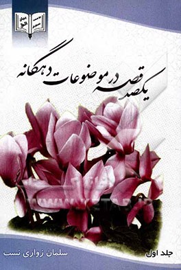 یک صد قصه در موضوعات ده‌گانه