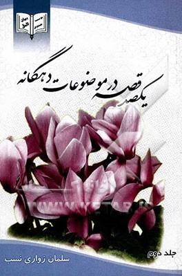 یک صد قصه در موضوعات ده‌گانه