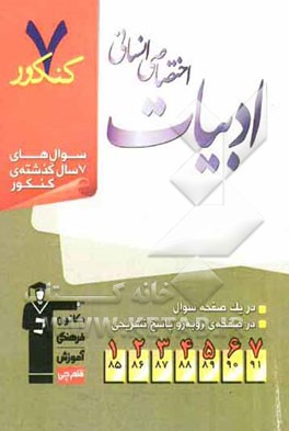 7 کنکور ادبیات اختصاصی انسانی شامل پرسش‌های چهارگزینه‌ای 7 سال گذشته‌ی ادبیات اختصاصی انسانی