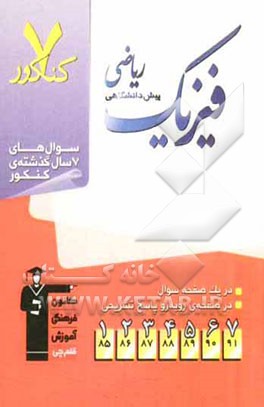 7 کنکور فیزیک پیش‌دانشگاهی ریاضی شامل پرسش‌های چهارگزینه‌ای 7 سال گذشته‌ی فیزیک پیش‌دانشگاهی ریاضی