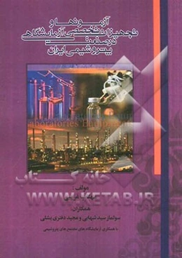 آزمونها و تجهیزات تخصصی آزمایشگاهی در صنعت پتروشیمی ایران