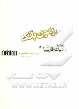 آزمون بانک رزمندگان زبان و ادبیات فارسی (1) و (2) دوره‌ی پیش‌دانشگاهی (کلیه‌ی رشته‌ها)