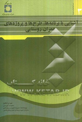 آشنایی با برنامه‌ها، طرح‌ها و پروژه‌های عمران روستایی