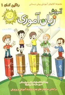 آموزش زبان‌آموزی