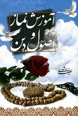 آموزش نماز و اصول دین "ویژه‌ی جوانان و نوجوانان"