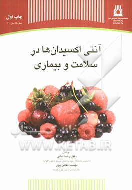 آنتی اکسیدان‌ها در سلامت و بیماری