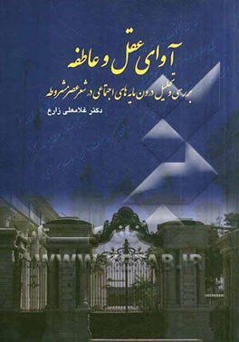 آوای عقل و عاطفه: بررسی و تحلیل درون مایه‌های اجتماعی در شعر عصر مشروطه
