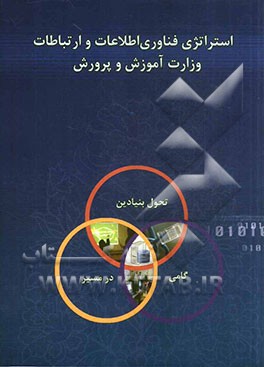 استراتژی فناوری اطلاعات و ارتباطات وزارت آموزش و پرورش