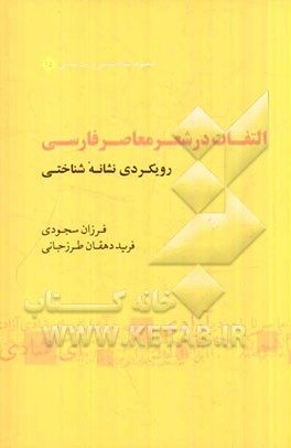 التفات در شعر معاصر فارسی: رویکردی نشانه‌شناختی