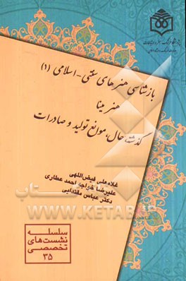بازشناسی هنرهای سنتی - اسلامی (1): هنر مینا (گذشته، حال، موانع تولید و صادرات)