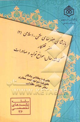 بازشناسی هنرهای سنتی - اسلامی (2): هنر قلمکار (گذشته، حال، موانع تولید و صادرات)