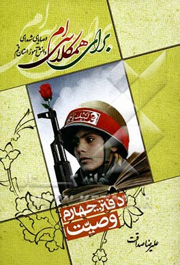 برای همکلاسی‌ام: وصایای شهدای دانش‌آموز استان قم (وصیت)