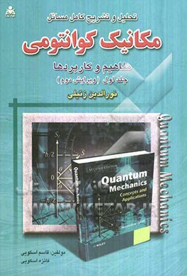 تحلیل و تشریح کامل مسائل مکانیک کوانتومی نورالدین زتیلی