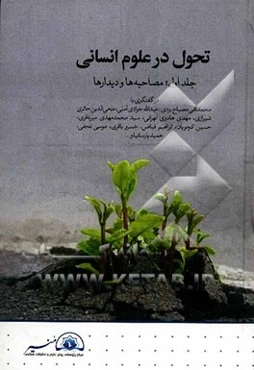 تحول در علوم انسانی: مصاحبه‌ها و دیدارها