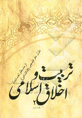 تربیت و اخلاق اسلامی از منظر احادیث