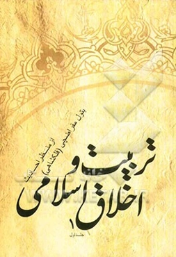 تربیت و اخلاق اسلامی از منظر احادیث