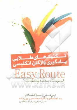 تکنیک‌های طلایی یادگیری واژگان انگلیسی (ایزی روت)