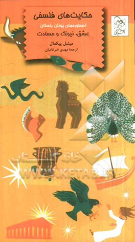 حکایت‌های فلسفی: اسطوره‌های یونان باستان "عشق، نیرنگ و حسادت"