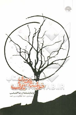 خواب برهنه‌ی برف