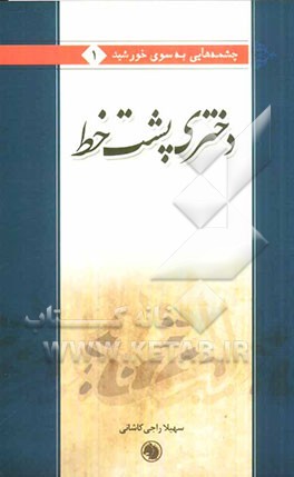 دختری پشت خط