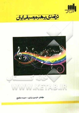 درآمدی بر هنر موسیقی ایران