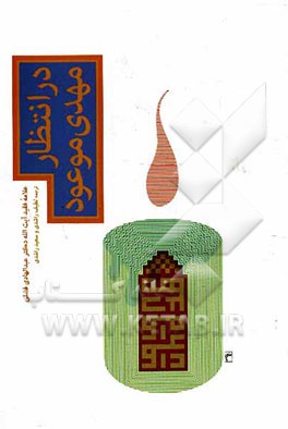 در انتظار مهدی موعود (عج)