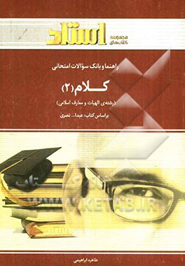 راهنما و بانک سؤالات امتحانی کلام (2): رشته الهیات و معارف اسلامی