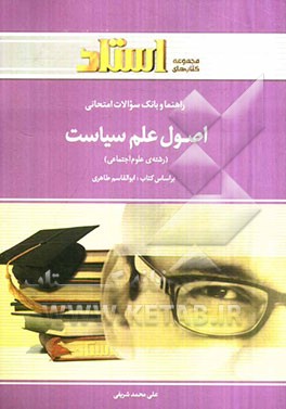 راهنما و بانک سوالات امتحانی اصول علم سیاست (رشته علوم اجتماعی) شامل: خلاصه‌ی فصل و نکات مهم کتاب ...