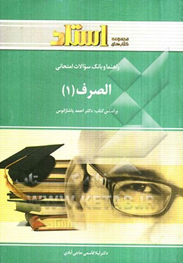 راهنما و بانک سوالات امتحانی الصرف (رشته زبان و ادبیات عرب)