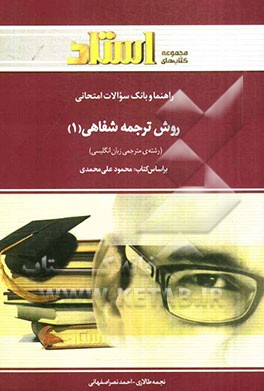 راهنما و بانک سوالات امتحانی روش ترجمه‌ی شفاهی 1 (رشته‌ی مترجمی زبان انگلیسی)