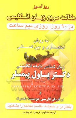 روزآموز مکالمه سریع زبان انگلیسی در 90 روز، روزی نیم ساعت به روش ابتکاری در بین‌المللی زبان‌شناس نابغه انگلیسی دکتر پاول پیمسلر