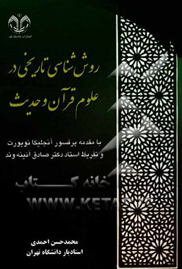 روش‌شناسی تاریخی در علوم قرآن و حدیث