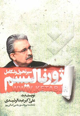 سیر تحول و تکامل ژورنالیسم