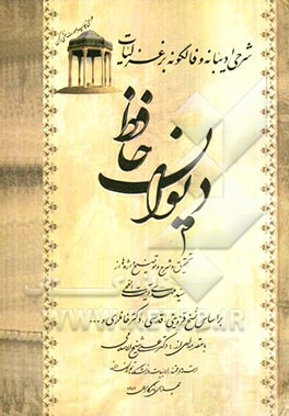 شرحی ادیبانه و فالگونه بر غزلیات دیوان حافظ بر اساس نسخ قزوینی، قدسی، دکتر خانلری و ...