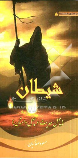 شیطان (چهل حدیث و چهل داستان)