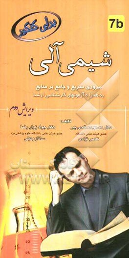 شیمی آلی: مرور سریع و جامع بر منابع