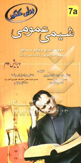 شیمی عمومی: مرور سریع و جامع بر منابع