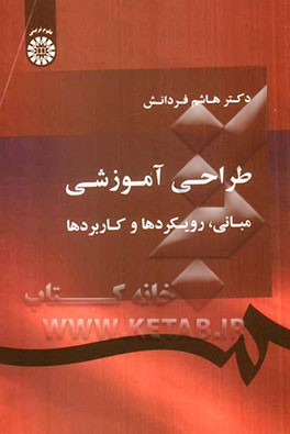 طراحی آموزشی: مبانی، رویکردها و کاربردها