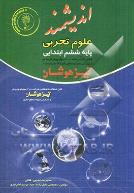 علوم تجربی پایه ششم ابتدایی تیزهوشان: قابل استفاده‌ داوطلبان پایه ششم ورود به مراکز استعدادهای درخشان و دیگر مدارس نمونه کشور ...