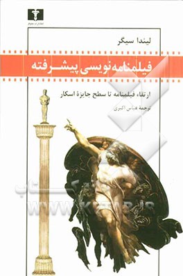 فیلمنامه‌نویسی پیشرفته (ارتقاء فیلمنامه تا سطح جایزه اسکار)