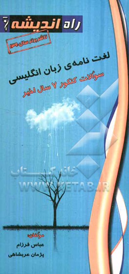 لغت‌نامه‌ی زبان انگلیسی سوالات کنکور ۷ سال اخیر