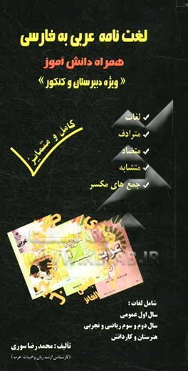 لغت‌نامه عربی به فارسی همراه دانش‌آموز (ویژه دبیرستان)